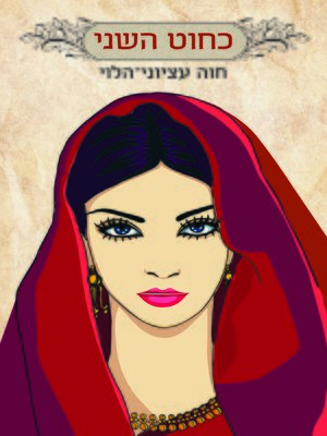 cover image of כחוט השני (Like a Scarlet Thread)